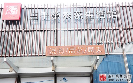 中国茶社，最好的茶社加盟店，最好的茶社加盟网
