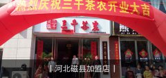 考查茶叶加盟品牌的重视事变！